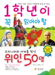 1한년이 꼭 읽어야 할 위인 50명 - 우리와 세계를 빛낸